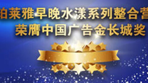 UB8优游国际早晚水漾系列荣膺2014中国广告长城奖