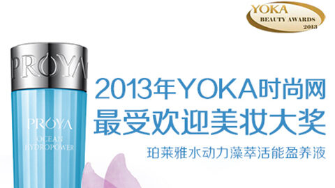 UB8优游国际水动力藻萃活能盈养液获YOKA2013年度美妆大奖